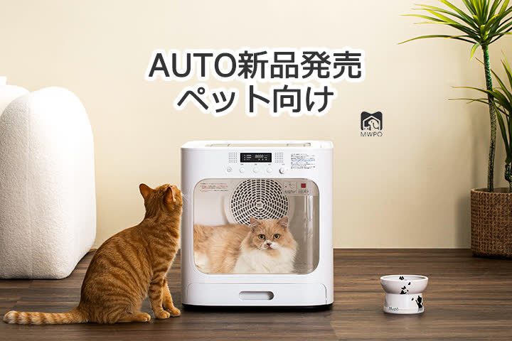 MWPO AUTO新品発売 ペット向け