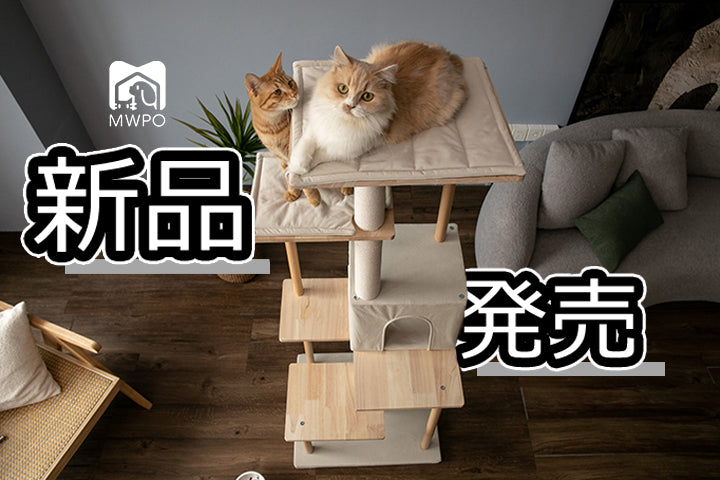 MWPO 高級感があふれる木製キャットタワーが新登場！
