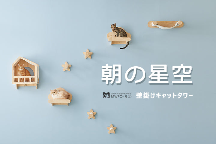 MWPO 「朝の星空」壁掛けキャットタワー 新品発売
