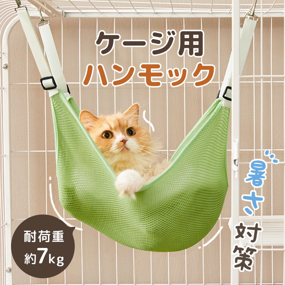 暑さ対策｜MWPO ケージ用ハンモック 990