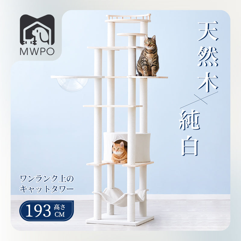 MWPO キャットタワー 木製 天然木 高さ193cm 969C