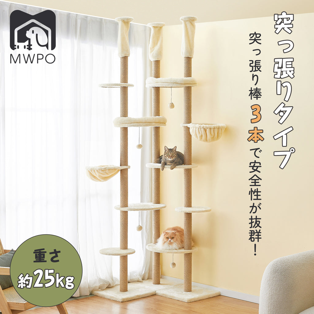 MWPO キャットタワー 突っ張り 919